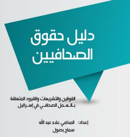 I'lam Publishes Guide to the Rights of Journalists