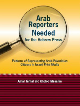  Arab Reporters Needed for the Hebrew Press