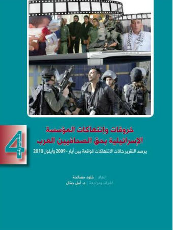 Violations of Arab Journalist's Rights by the Israeli Establishment  2011