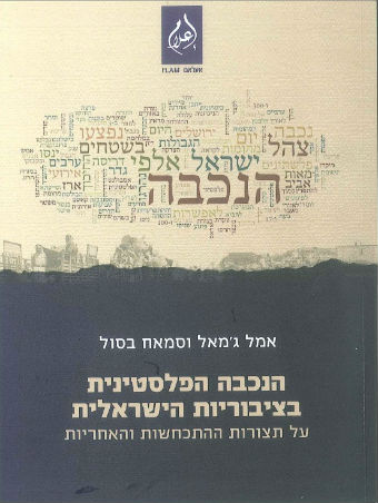 הנכבה הפלסטינית בציבוריות הישראלית - 2014 