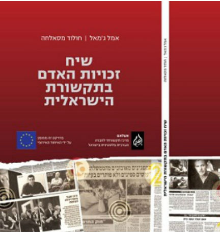 הודעה לעיתונות:  מחקר חדש: שיח זכויות האדם בתקשורת העברית תלוי שייכות אתנית