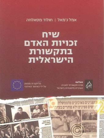 שיח זכויות האדם בתקשורת הישראלית - 2012 