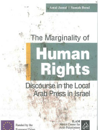 שיח זכויות אדם בתקשורת ערבית בישראל - 2012