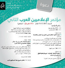 مؤتمر الاعلاميين العرب الثاني
