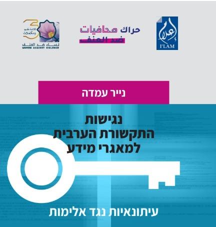 *حراك صحافيات ضد العنف، يطلق حملة تطالب بإتاحة حرية المعلومات حول جرائم العنف في المجتمع العربي*